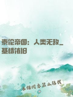 泰伦帝国：人类无敌