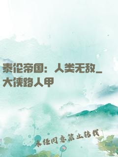 泰伦帝国：人类无敌