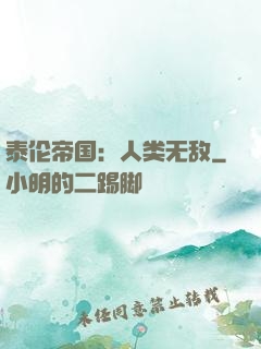泰伦帝国：人类无敌