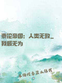 泰伦帝国：人类无敌