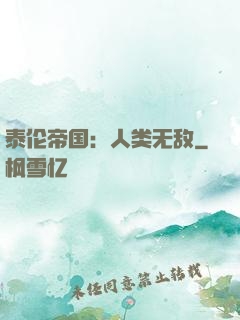 泰伦帝国：人类无敌