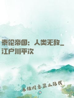 泰伦帝国：人类无敌