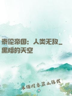 泰伦帝国：人类无敌