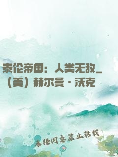 泰伦帝国：人类无敌