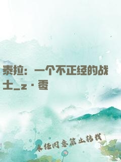 泰拉：一个不正经的战士