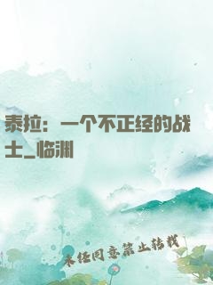 泰拉：一个不正经的战士