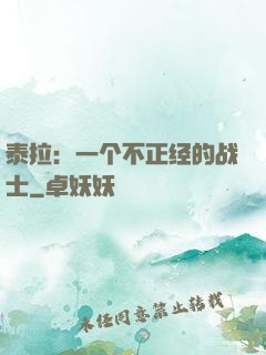 泰拉：一个不正经的战士