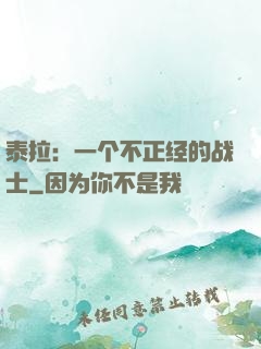 泰拉：一个不正经的战士