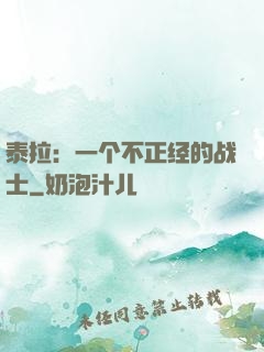泰拉：一个不正经的战士