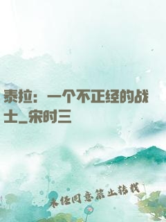 泰拉：一个不正经的战士