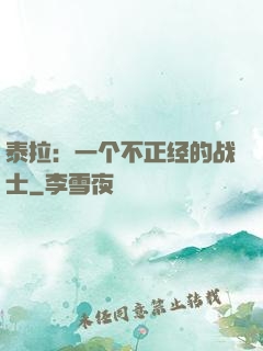 泰拉：一个不正经的战士