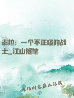 泰拉：一个不正经的战士