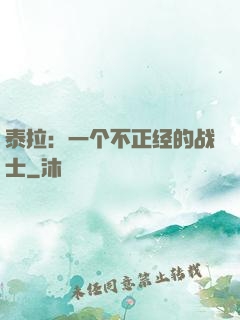 泰拉：一个不正经的战士