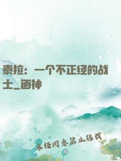 泰拉：一个不正经的战士