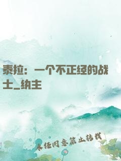 泰拉：一个不正经的战士