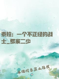 泰拉：一个不正经的战士