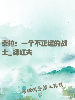 泰拉：一个不正经的战士