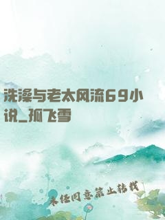 洗澡与老太风流69小说