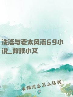 洗澡与老太风流69小说