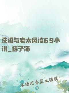 洗澡与老太风流69小说