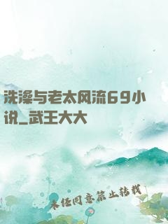 洗澡与老太风流69小说