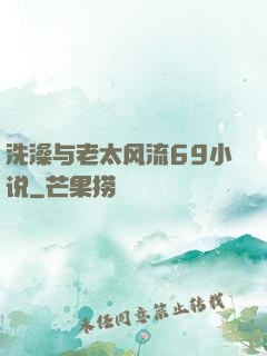 洗澡与老太风流69小说