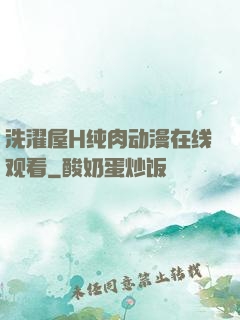 洗濯屋H纯肉动漫在线观看