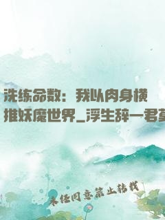 洗练命数：我以肉身横推妖魔世界