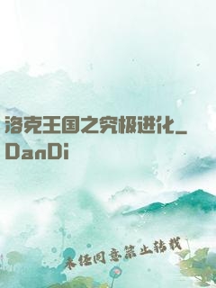 洛克王国之究极进化