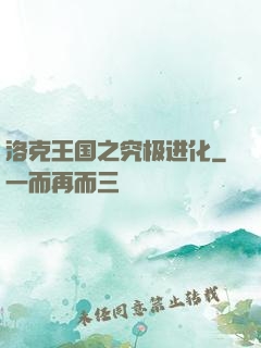 洛克王国之究极进化