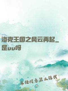 洛克王国之风云再起