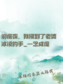 洞房夜，我摸到了老婆冰凉的手