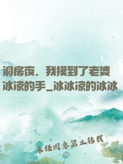 洞房夜，我摸到了老婆冰凉的手