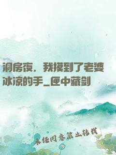 洞房夜，我摸到了老婆冰凉的手