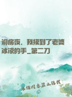 洞房夜，我摸到了老婆冰凉的手