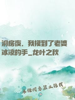 洞房夜，我摸到了老婆冰凉的手