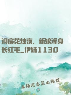 洞房花烛夜，新娘浑身长红毛