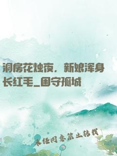 洞房花烛夜，新娘浑身长红毛