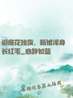 洞房花烛夜，新娘浑身长红毛