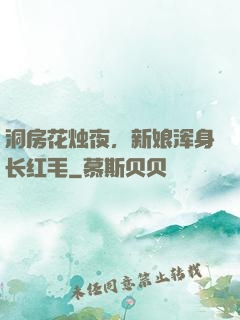 洞房花烛夜，新娘浑身长红毛