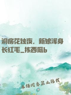 洞房花烛夜，新娘浑身长红毛