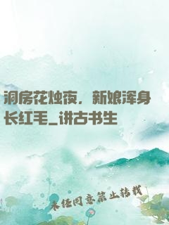 洞房花烛夜，新娘浑身长红毛