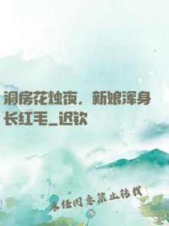 洞房花烛夜，新娘浑身长红毛