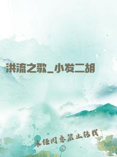 洪流之歌