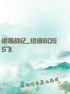 洪渊战纪