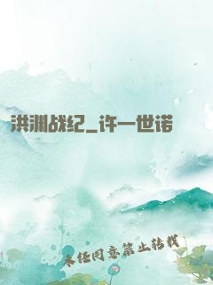 洪渊战纪