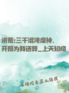 洪荒:三千混沌魔神，开局为我送葬