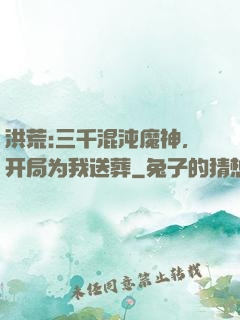 洪荒:三千混沌魔神，开局为我送葬