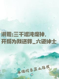 洪荒:三千混沌魔神，开局为我送葬