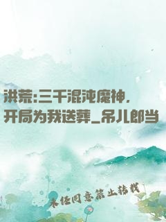 洪荒:三千混沌魔神，开局为我送葬